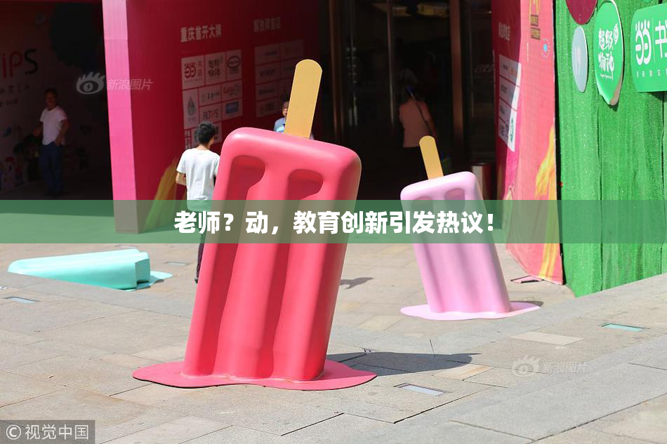 老师？动，教育创新引发热议！