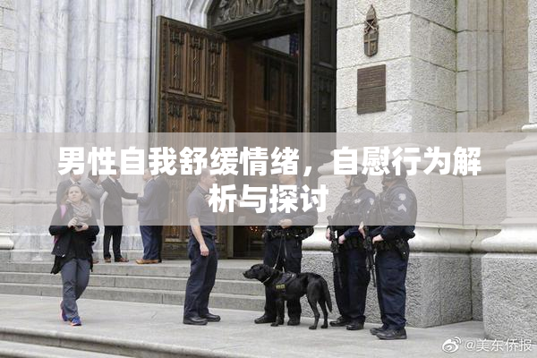 男性自我舒缓情绪，自慰行为解析与探讨