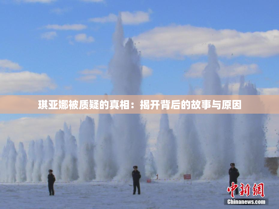 琪亚娜被质疑的真相：揭开背后的故事与原因