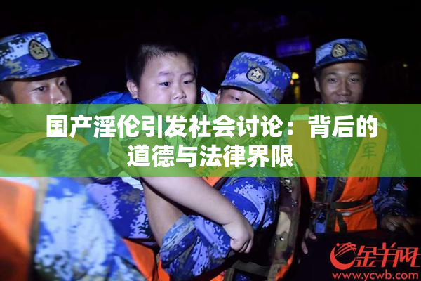 国产淫伦引发社会讨论：背后的道德与法律界限