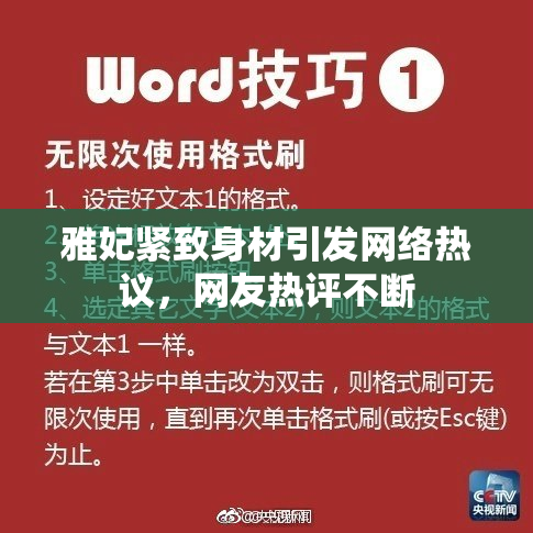 雅妃紧致身材引发网络热议，网友热评不断