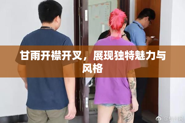 甘雨开襟开叉，展现独特魅力与风格