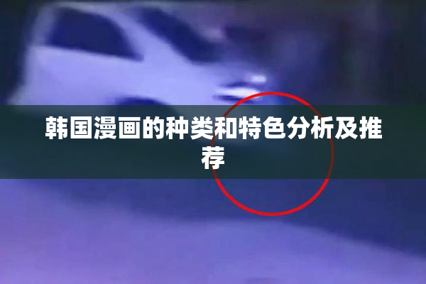 韩国漫画的种类和特色分析及推荐