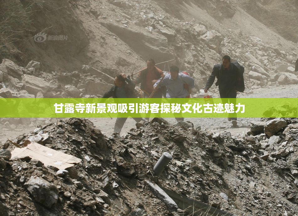 甘露寺新景观吸引游客探秘文化古迹魅力