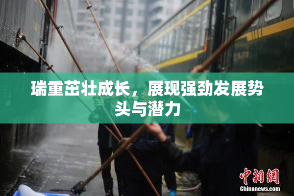 瑞重茁壮成长，展现强劲发展势头与潜力