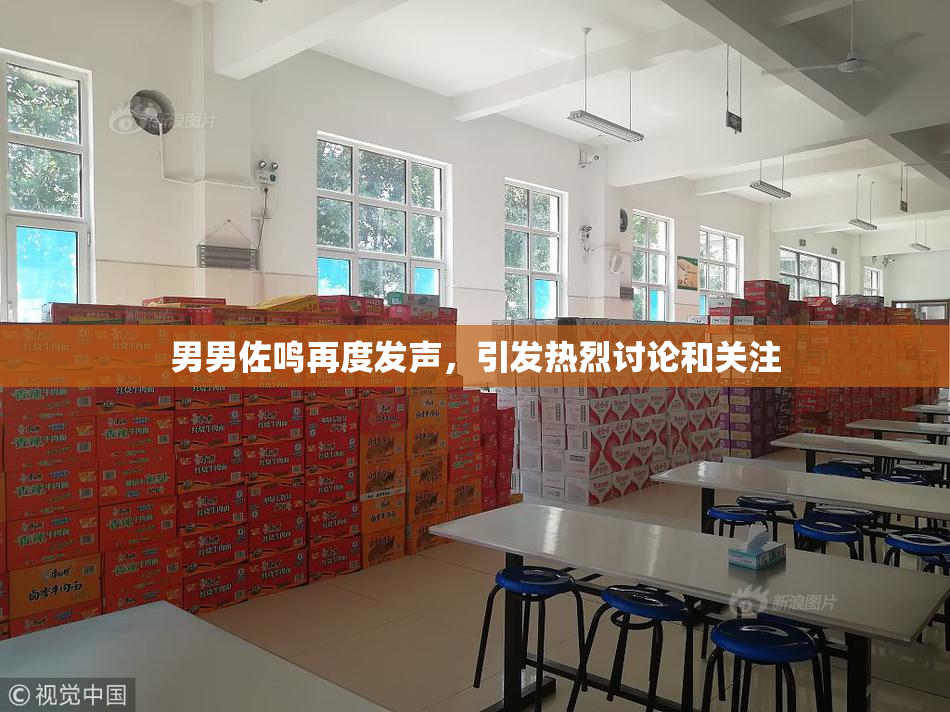 男男佐鸣再度发声，引发热烈讨论和关注