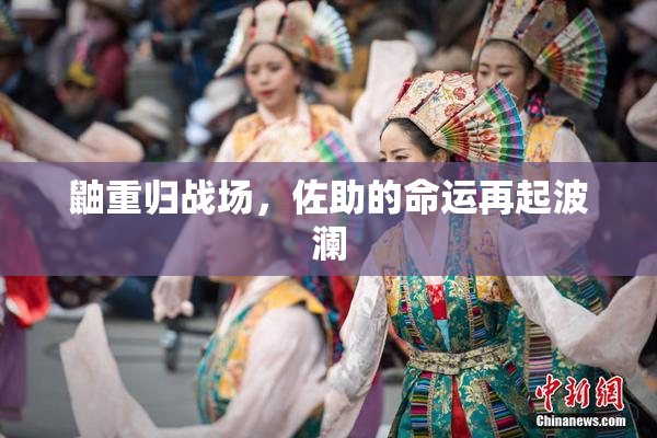 鼬重归战场，佐助的命运再起波澜