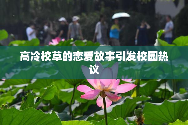 高冷校草的恋爱故事引发校园热议
