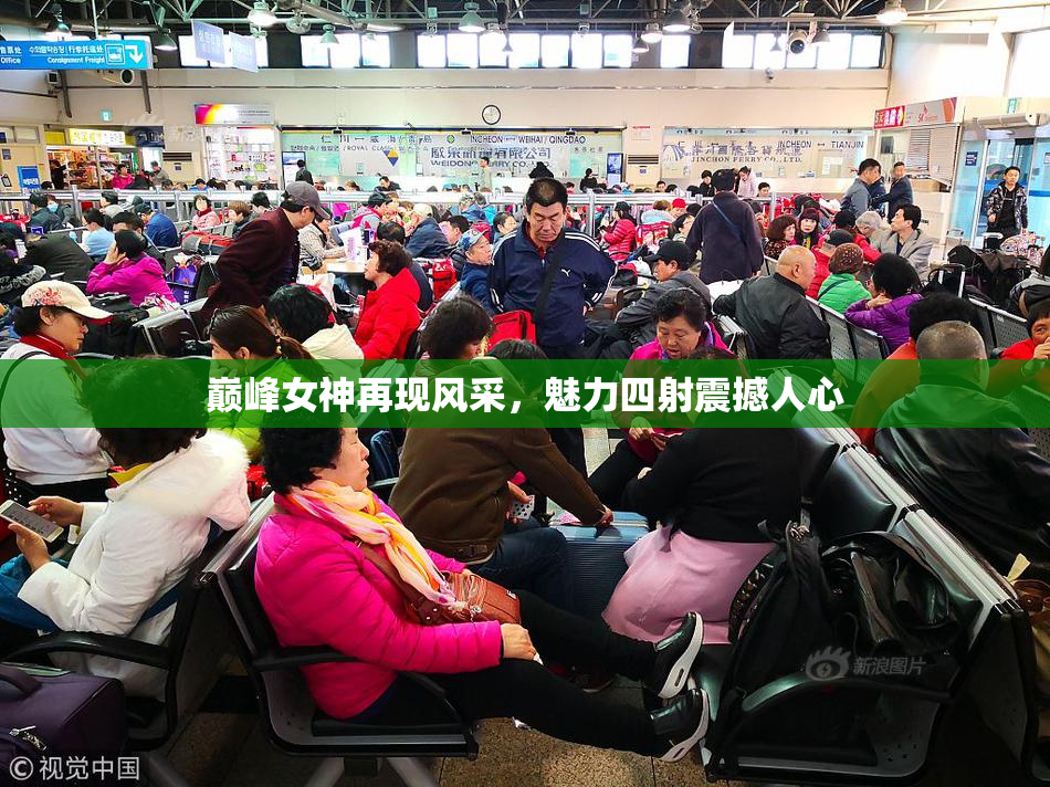 巅峰女神再现风采，魅力四射震撼人心