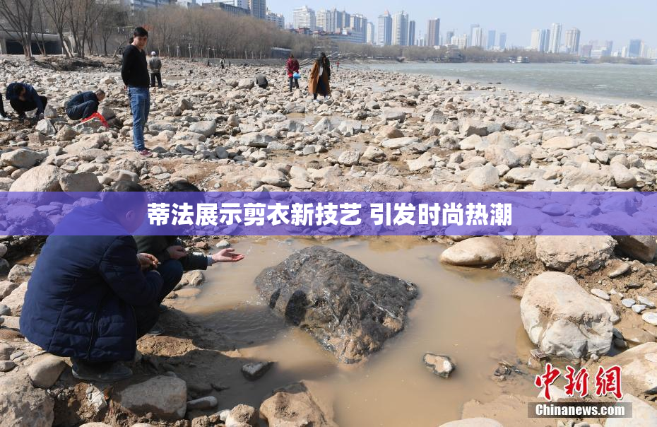 蒂法展示剪衣新技艺 引发时尚热潮