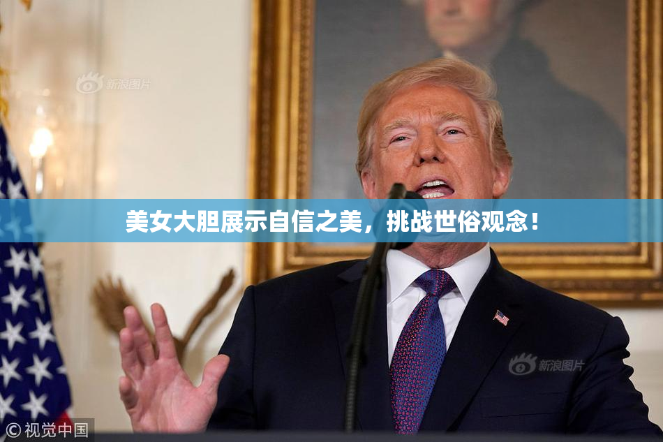 美女大胆展示自信之美，挑战世俗观念！