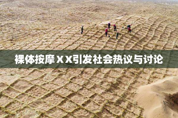裸体按摩ⅩX引发社会热议与讨论