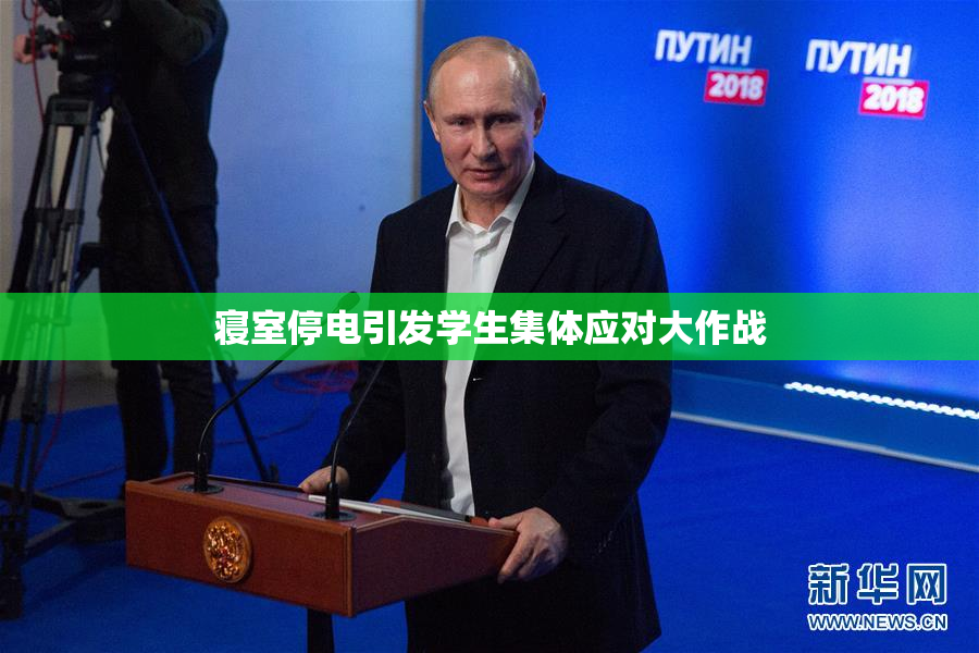 寝室停电引发学生集体应对大作战