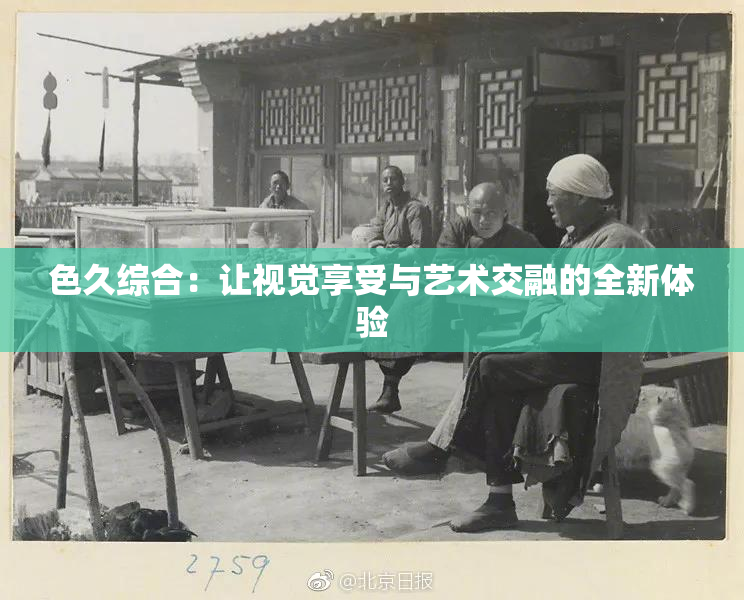 色久综合：让视觉享受与艺术交融的全新体验