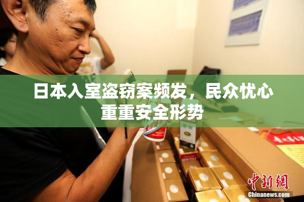 日本入室盗窃案频发，民众忧心重重安全形势