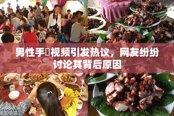 男性手婬视频引发热议，网友纷纷讨论其背后原因