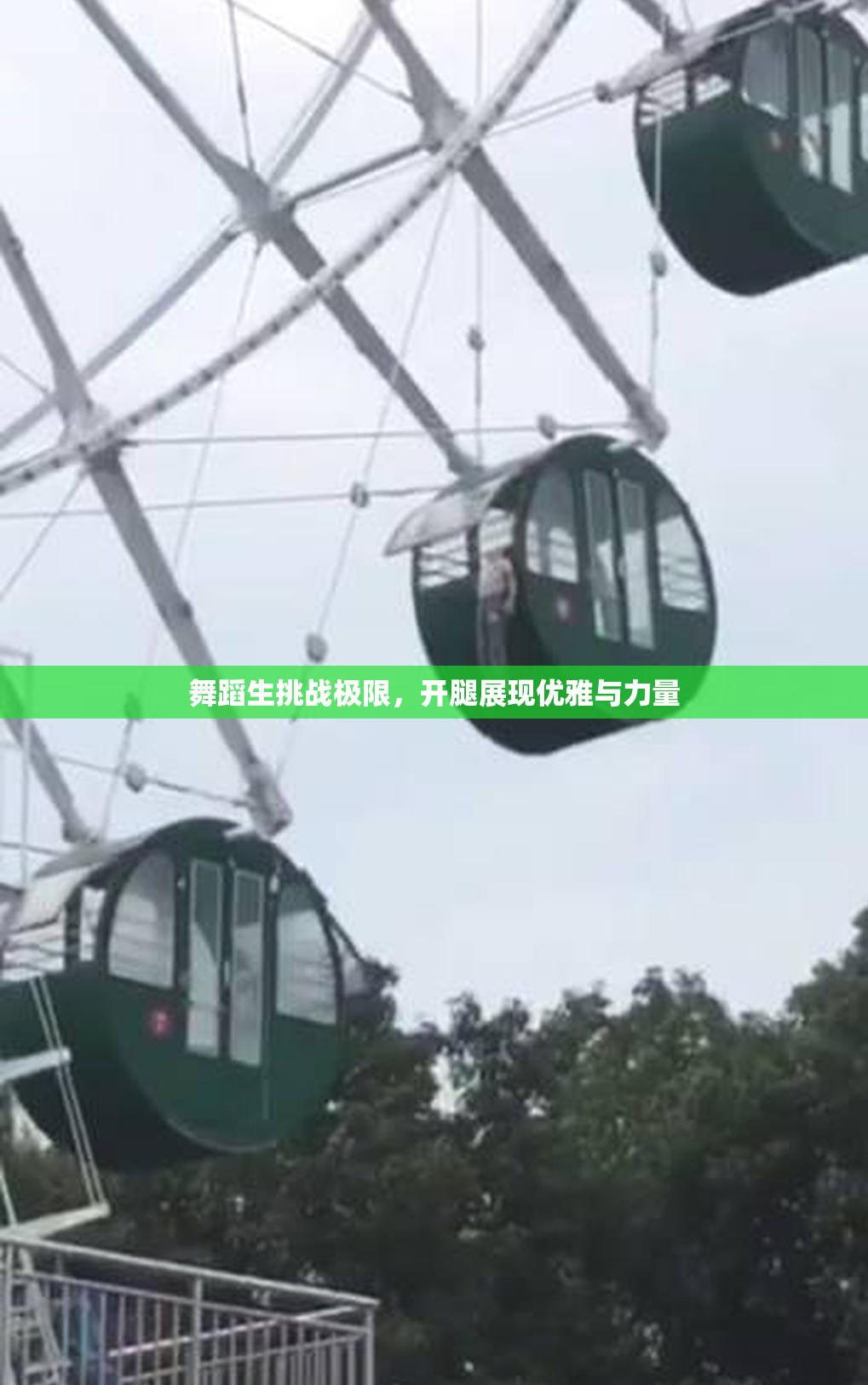 舞蹈生挑战极限，开腿展现优雅与力量