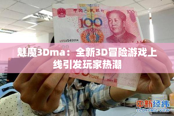 魅魔3Dma：全新3D冒险游戏上线引发玩家热潮