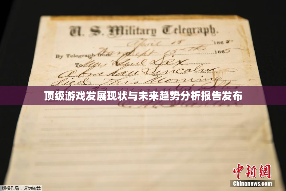 顶级游戏发展现状与未来趋势分析报告发布