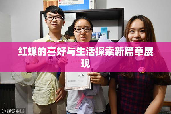 红蝶的喜好与生活探索新篇章展现