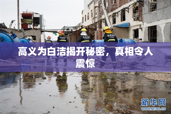 高义为白洁揭开秘密，真相令人震惊