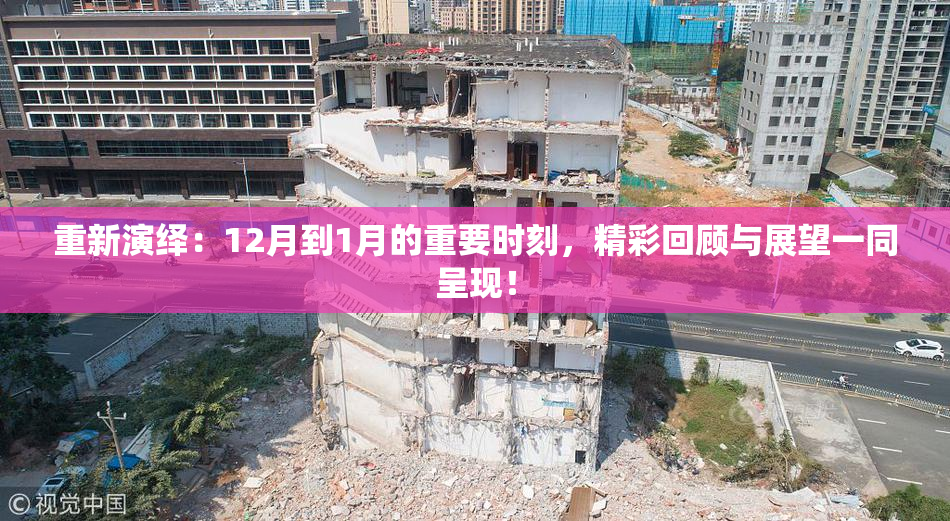 重新演绎：12月到1月的重要时刻，精彩回顾与展望一同呈现！