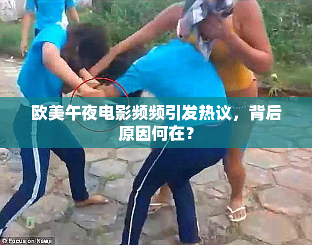 欧美午夜电影频频引发热议，背后原因何在？