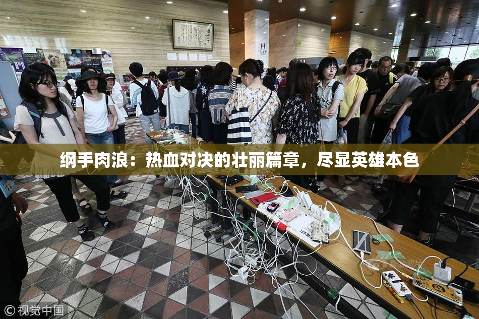 纲手肉浪：热血对决的壮丽篇章，尽显英雄本色
