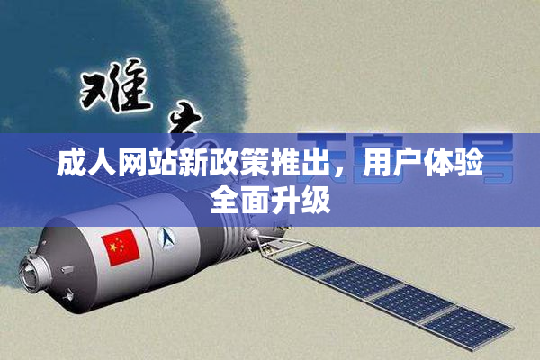 成人网站新政策推出，用户体验全面升级