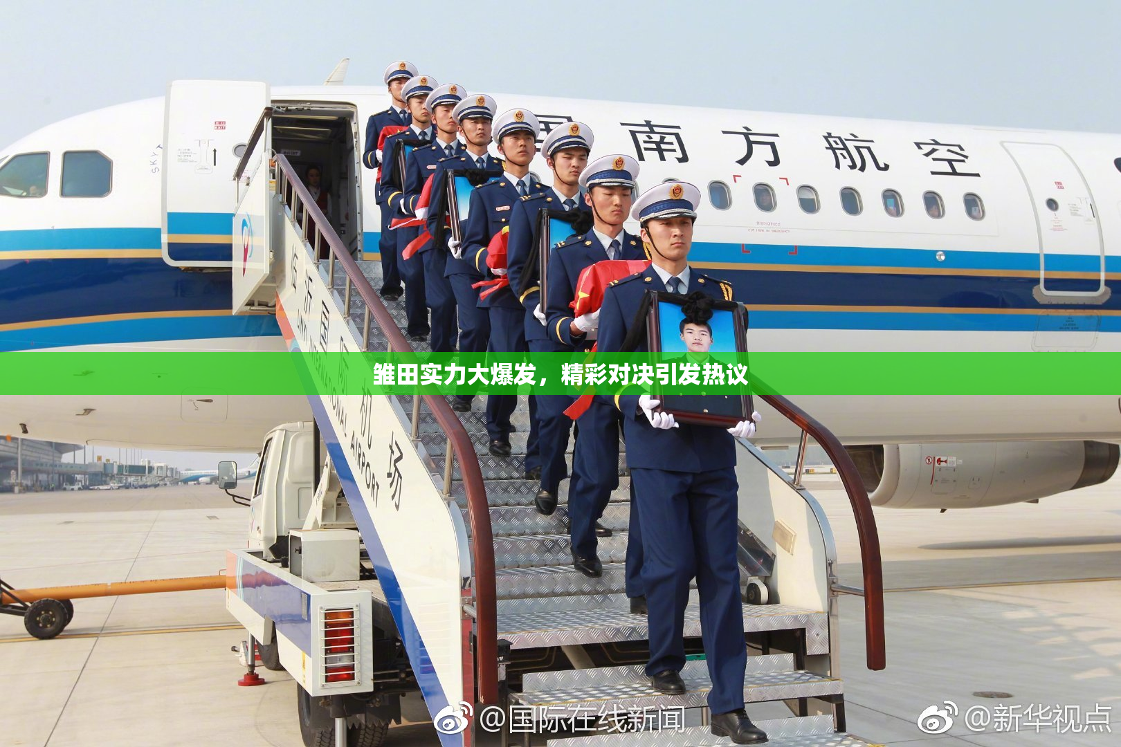 雏田实力大爆发，精彩对决引发热议