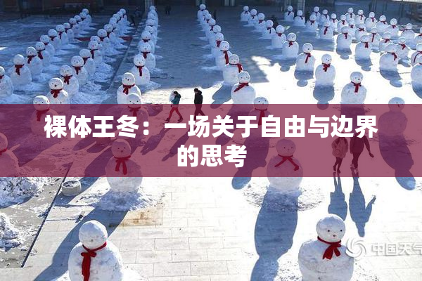 裸体王冬：一场关于自由与边界的思考