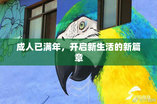 成人已满年，开启新生活的新篇章