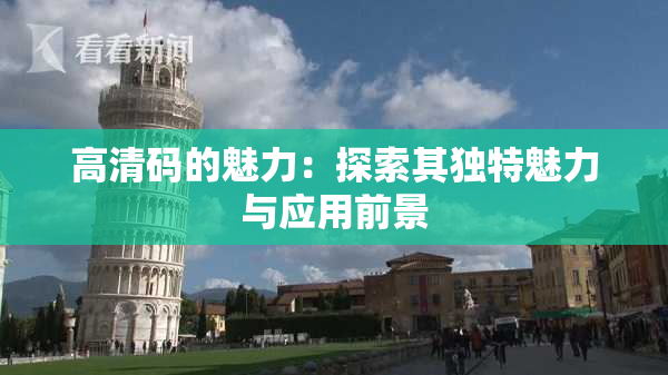 高清码的魅力：探索其独特魅力与应用前景