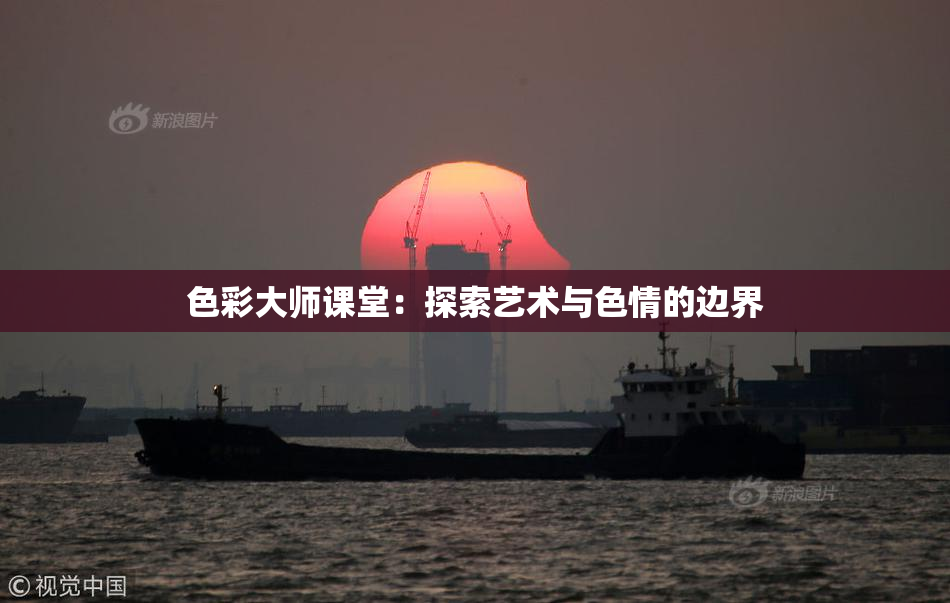 色彩大师课堂：探索艺术与色情的边界