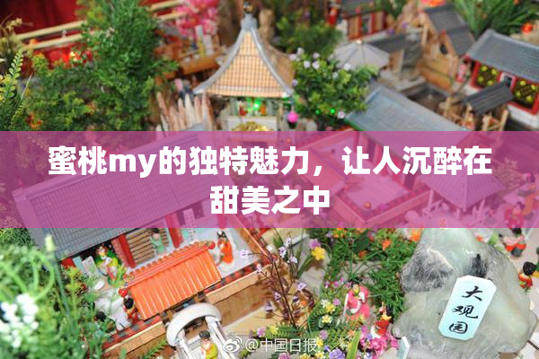 蜜桃my的独特魅力，让人沉醉在甜美之中