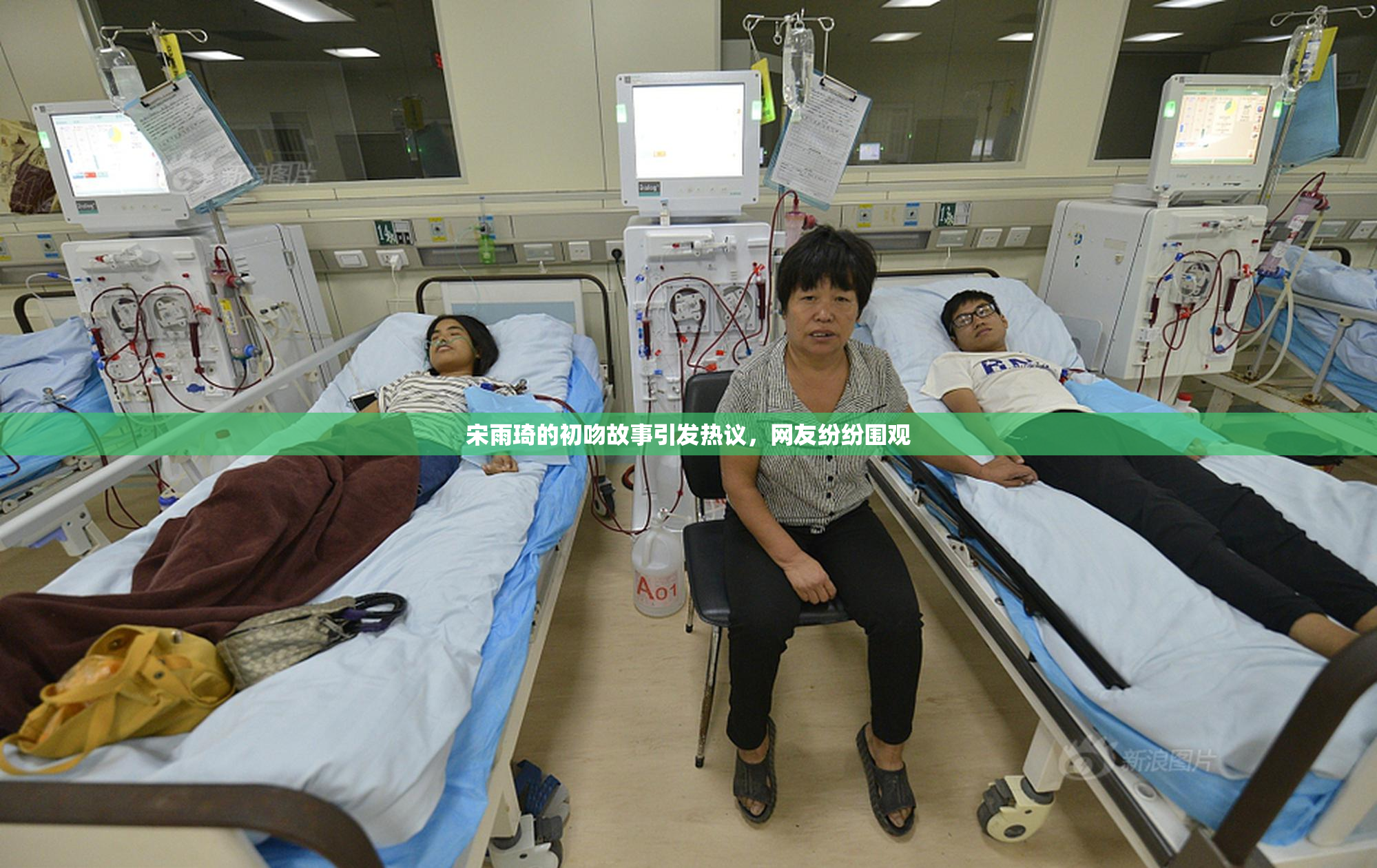 宋雨琦的初吻故事引发热议，网友纷纷围观