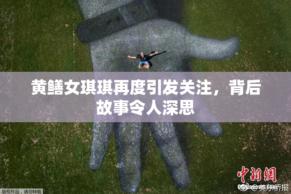 黄鳝女琪琪再度引发关注，背后故事令人深思