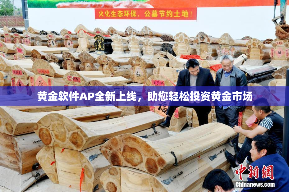 黄金软件AP全新上线，助您轻松投资黄金市场