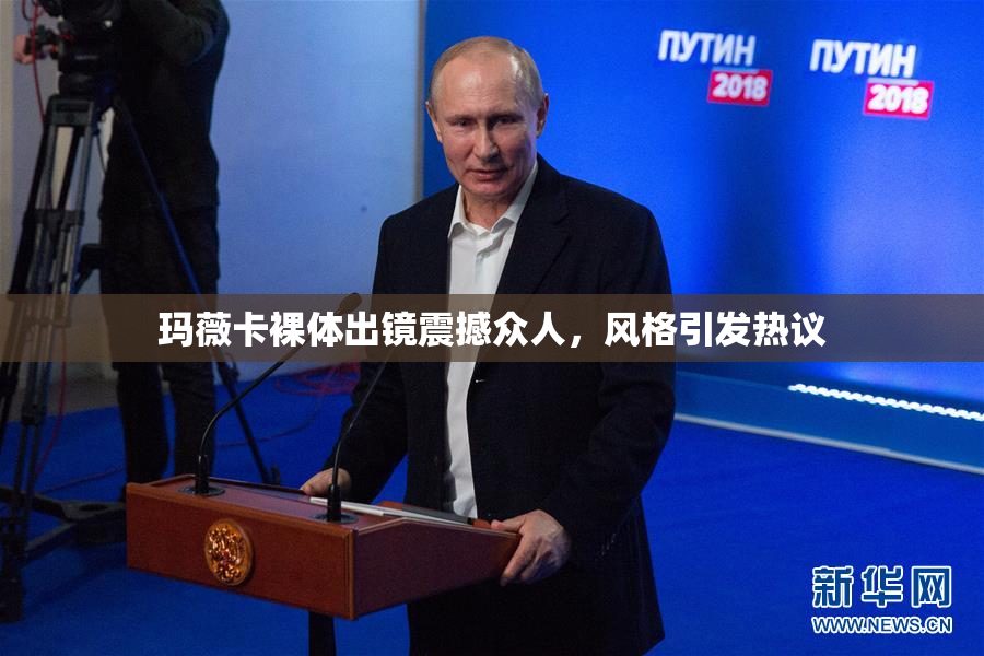 玛薇卡裸体出镜震撼众人，风格引发热议