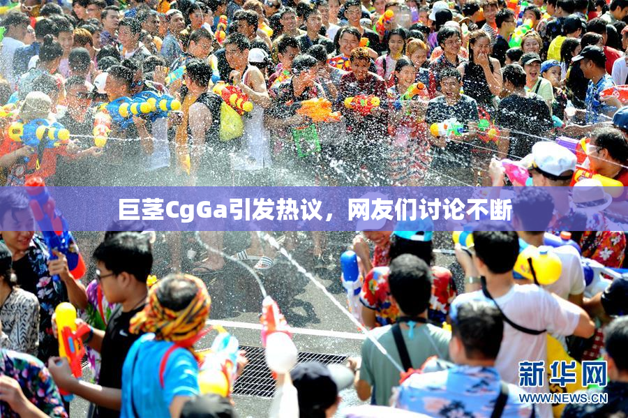 巨茎CgGa引发热议，网友们讨论不断