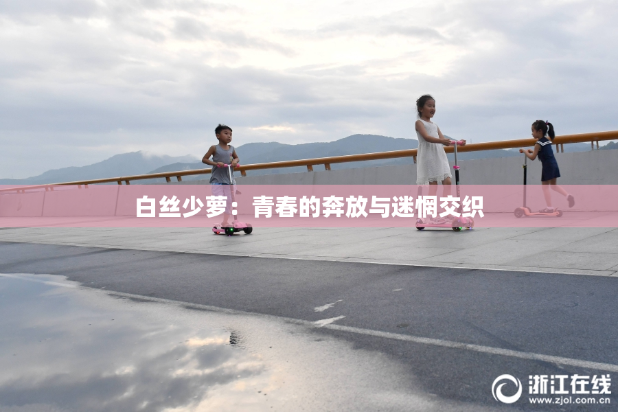 白丝少萝：青春的奔放与迷惘交织