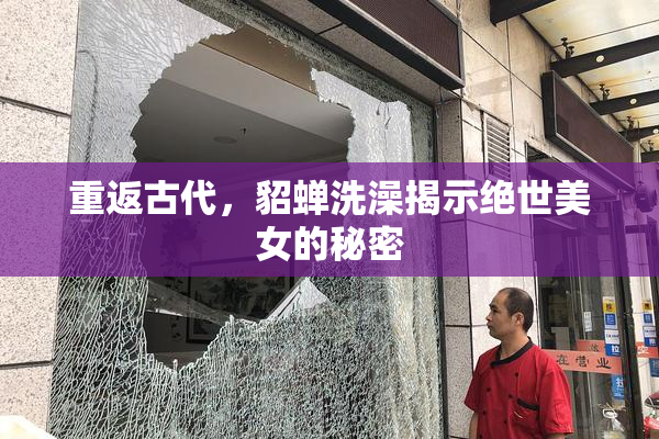 重返古代，貂蝉洗澡揭示绝世美女的秘密