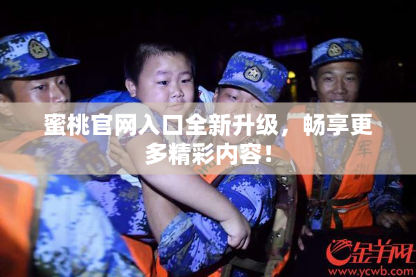 蜜桃官网入口全新升级，畅享更多精彩内容！