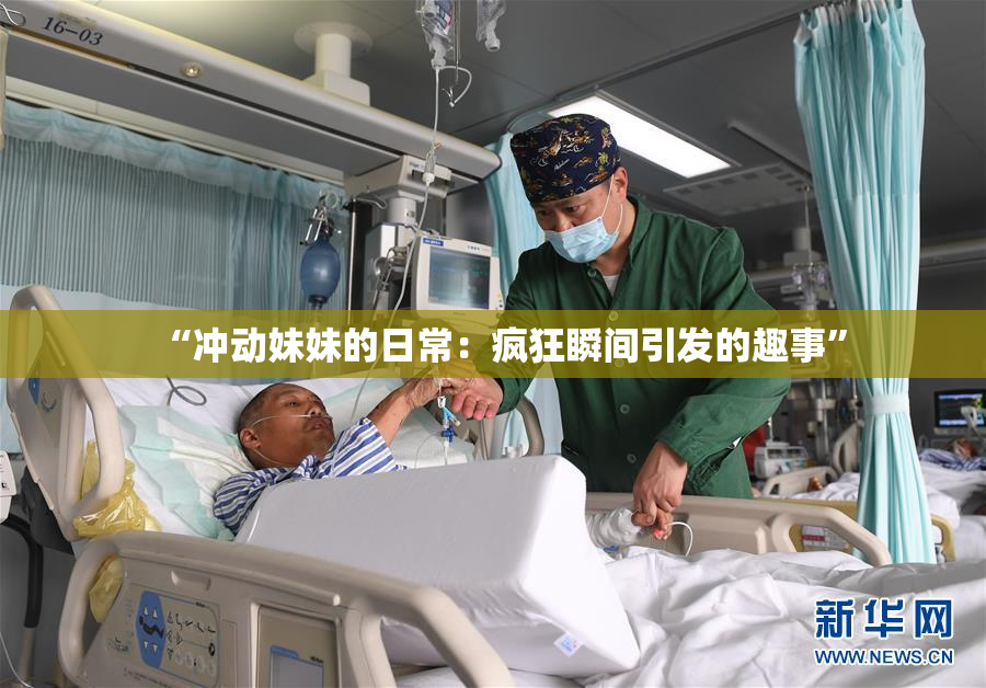 “冲动妹妹的日常：疯狂瞬间引发的趣事”
