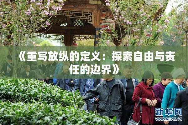 《重写放纵的定义：探索自由与责任的边界》