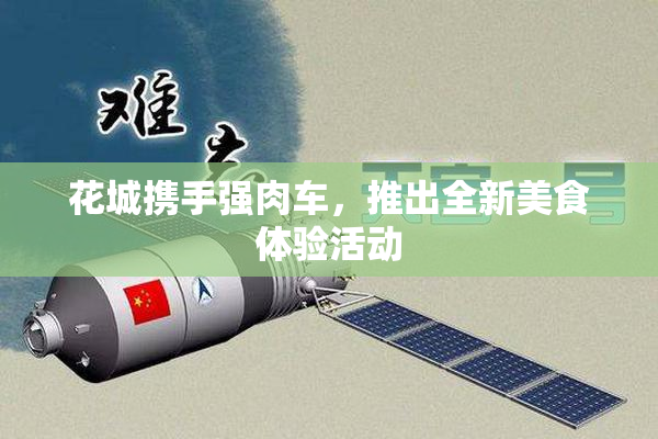 花城携手强肉车，推出全新美食体验活动