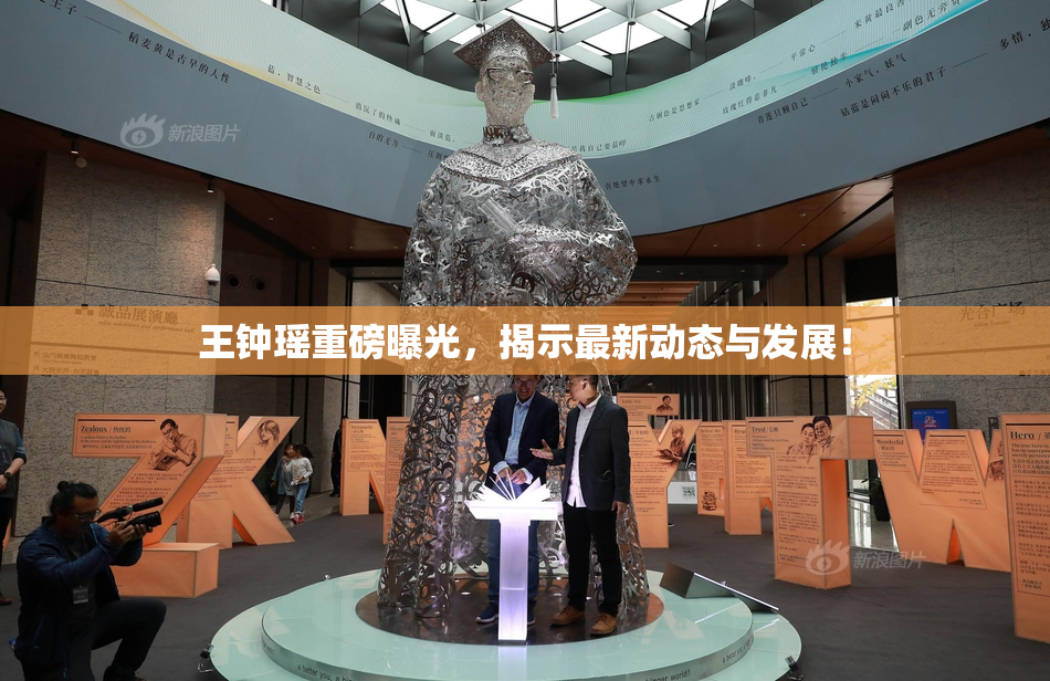王钟瑶重磅曝光，揭示最新动态与发展！
