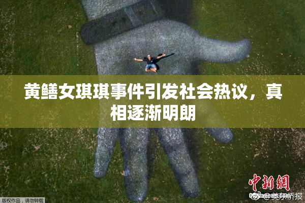 黄鳝女琪琪事件引发社会热议，真相逐渐明朗