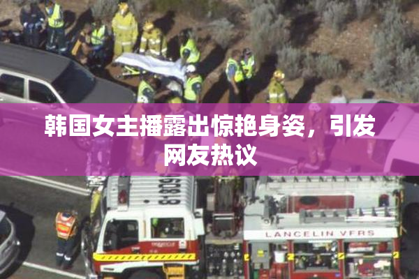 韩国女主播露出惊艳身姿，引发网友热议