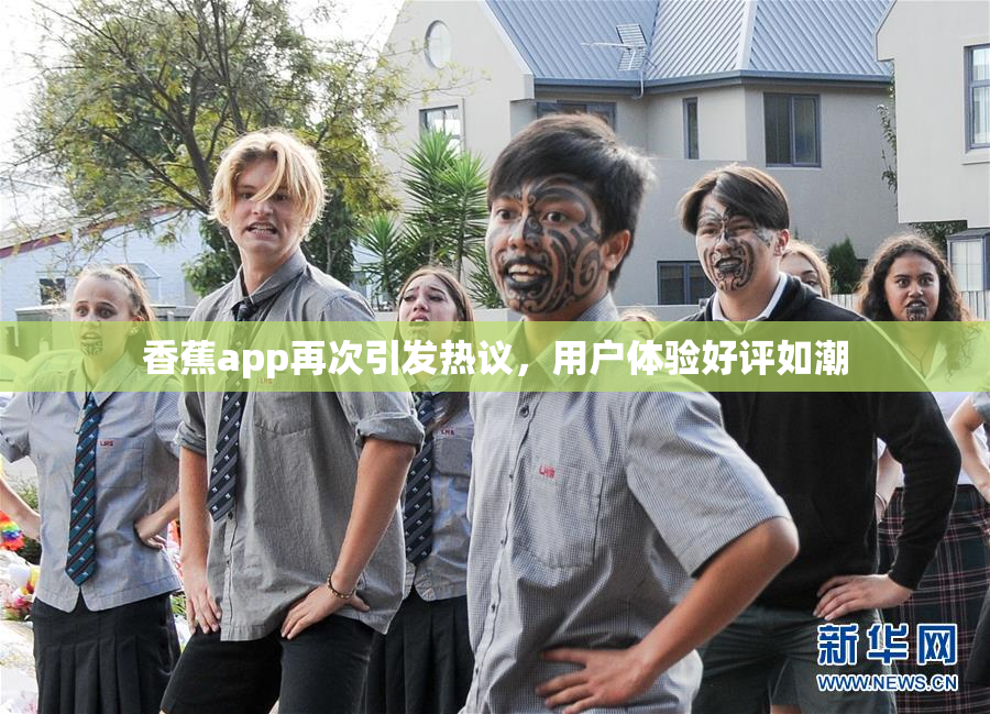 香蕉app再次引发热议，用户体验好评如潮